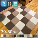 タイルカーペット 30×30 おしゃれ 安い 20枚セット 難燃 防音 洗える 厚み カーペット ラグ オフィス リビング 犬 ペット用品 吸着加工