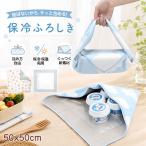 保冷ふろしき 保冷保温 風呂敷 お弁当包み ランチクロス 大判 50cm アルミ素材 結ばない ズレにくい 大容量 包むだけ 持ち運び 折りたたみ コンパクト 洗える