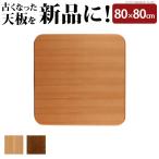 こたつ 天板のみ 正方形 楢ラウンドこたつ天板 アスター 80x80cm AW10