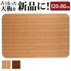 ショッピング長方形 こたつ 天板のみ 長方形 楢ラウンドこたつ天板 アスター 120x80cm AW10