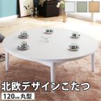 ショッピングこたつ テーブル こたつ テーブル 円形 日本製 北欧デザイン ローテーブル コンフィ 120cm丸型[■] AW10