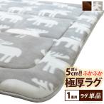 ホットカーペットカバー ふかふか極厚ラグ ミューク 単品カバー1畳用 厚手 床暖房対応