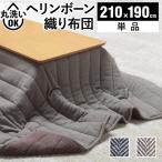 こたつ布団 長方形 キルティング ヘリンボーン柄こたつ布団 ボスコ 210x190cm AW10