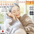 着る毛布 電気毛布 電気ブランケット 電気ひざ掛け 着る電気毛布 curun クルン 140x140cm  エルク柄 レギュラーサイズ