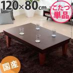 こたつ テーブル 長方形 ミッドセンチュリー 120×80cm