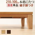 ショッピングこたつ テーブル こたつ テーブル 長方形 日本製 モダンリビングこたつ ディレット 210×100cm [■] [代引き不可] AW10