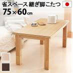 こたつテーブル 長方形 センターテーブル 省スペース継ぎ脚こたつ コルト 75×60cm