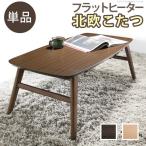 こたつ 北欧 長方形 北欧デザインフラットヒーターこたつ ノルム 100x50cm