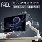 モニターアーム MA1 WALL 指先ひとつで自由自在 17~38インチ対応 ディスプレイアーム モニター クランプ 固定式 回転 高さ調整 角度調整 おしゃれ コード収納