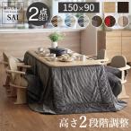 こたつ ダイニングテーブルセット 長方形 高さ調節 アコード150x90cm+省スペースこたつ布団2点 ハイタイプ リビング 北欧 ナチュラル ブラウン おしゃれ[■]▽▲