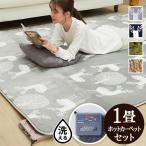 ホットカーペット カバー セット 洗える ラグマット 1畳用 190x100cm本体+カバーセット 温度調節 モリス エルク柄 北欧 シャギー おしゃれ かわいい 省エネ
