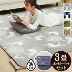 ホットカーペット カバー セット 洗える ラグマット 3畳用 240x200cm本体+カバーセット 温度調節 モリス エルク柄 北欧 シャギー おしゃれ 床暖房 省エネ