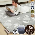 ホットカーペット+カバー 洗える ラグマットモリス 1.5畳 185x130cm +ホットカーペット本体セット AW40