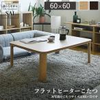 こたつ 正方形 フラットヒーター折れ脚こたつ-フラットモリス60ｘ60cm 保温綿入りはっ水こたつ布団エルク柄 2点セット AW10