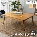 こたつ こたつテーブル ローテーブル 北欧 正方形 北欧デザインスクエアこたつ イーズ 単品 こたつのみ 75x75cm おしゃれ 天然木 木製 ナチュラル ブラウン