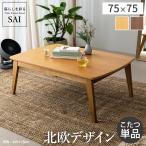 こたつ こたつテーブル 北欧 正方形 北欧デザインスクエアこたつ イーズ 単品 75x75cm おしゃれ 天然木 一人用 AW10