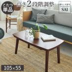こたつ ローテーブル 長方形 フラットヒーター ソファこたつ ブエノ 105x55cm こたつのみ ソファーで使える 高さ調節 おしゃれ 北欧 カフェ風 木目 天然木