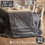 こたつ布団 掛け布団 長方形 ダイニングこたつ布団 リバーシブル コーデュロイ-ロア 135x80cmこたつ用 295x240cm こたつ布団のみ 北欧 おしゃれ 高級感 暖かい