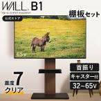 テレビ台 WALL 壁寄せテレビスタンド V2 ハイタイプ 2020モデル 32〜60v対応 グッドデザイン賞受賞 壁寄せテレビ台 EQUALS イコールズ