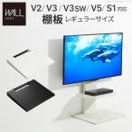 ショッピングテレビ WALL 壁寄せテレビスタンド オプション V2・V3・V5・S1対応 棚板 レギュラーサイズ  おしゃれ 部品 パーツ ウォール EQUALS イコールズ