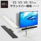 ショッピングテレビスタンド WALL 壁寄せテレビスタンド オプション V2・V3・V5・S1対応 サウンドバー棚板 Lサイズ 幅118cm サウンドバー用 EQUALS イコールズ