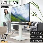 ショッピングテレビスタンド テレビ台 WALL キャスター付き 自立型 テレビスタンド V5 ハイタイプ 32~80V対応 おしゃれ コード収納 ホワイト ブラック QUALS イコールズ