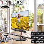 テレビ台 WALL テレビスタンド A2 ラージタイプ 45〜80型対応 自立型 キャスター付き 回転 移動 ウォール EQUALS イコールズ