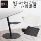 WALL テレビスタンド オプション A2 ロータイプ対応 ゲーム機棚板 おしゃれ 部品 パーツ ウォール EQUALS イコールズ