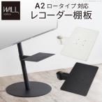 WALL テレビスタンド オプション A2 ロータイプ対応 レコーダー棚板  おしゃれ 部品 パーツ  EQUALS イコールズ