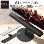 ショッピングテレビスタンド WALL テレビスタンド オプション A2ロータイプ対応 サウンドバー棚板 Mサイズ 幅95cm スピーカー  EQUALS イコールズ