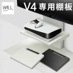 WALL 壁寄せテレビスタンド オプション V4専用 棚板 テレビスタンド PS5 プレステ5 PS4  おしゃれ 部品 パーツ ウォール EQUALS イコールズ