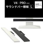 ショッピングテレビスタンド WALL 壁寄せテレビスタンド オプション V4・PRO対応 サウンドバー棚板 Lサイズ 幅118cm スピーカー用 シアターバー用 ウォール EQUALS イコールズ