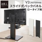 ショッピングテレビ台 テレビ台 WALL テレビスタンド V2 CASTER ロータイプ対応 スライド式バックパネル