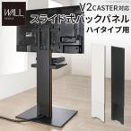 ショッピングテレビスタンド テレビ台 WALL テレビスタンド V2 CASTER ハイタイプ対応 スライド式バックパネル