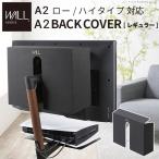 テレビ台 WALL テレビスタンド A2ロー/ハイタイプ対応 BACK COVER バックカバー レギュラーサイズ ウォール EQUALS イコールズ