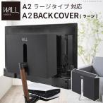 ショッピングテレビスタンド テレビ台 WALL テレビスタンド A2ラージタイプ対応 BACK COVER バックカバー ラージサイズ WALL ウォール EQUALS イコールズ