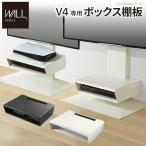 WALL テレビスタンド オプション V4対応 ボックス棚板 おしゃれ 部品 パーツ ウォール EQUALS イコールズ