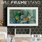 テレビ台 テレビスタンド 首振り 角度調節 新商品 WALL 32〜80インチ対応 FRAMESTAND 壁寄せ ウォール 白 ホワイト 黒 ブラック 木目 ブラウン