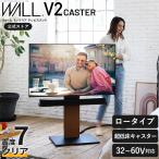 テレビ台 WALL テレビスタンド V2 CASTER ロータイプ 32〜60型対応 自立型 キャスター付き 高さ調節 回転 移動 ウォール 白 ホワイト 黒 ブラウン 木目 EQUALS