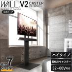 テレビ台 WALL テレビスタンド V2 CASTER 2020モデル ハイタイプ 32〜60型対応 自立型 壁寄せ キャスター付き 薄型 回転移動 高さ調節 大型対応 ウォール EQUALS