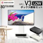 テレビ台 テレビスタンド セット WALL 壁寄せテレビスタンド 32〜80v対応 V3 ロータイプ+ボックス棚板セット PS5 レコーダー 収納 シンプル おしゃれ EQUALS