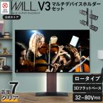 ショッピングテレビスタンド EQUALS テレビ台 WALL 壁寄せテレビスタンド 32〜80v対応 V3 ロータイプ+マルチデバイスホルダーセット