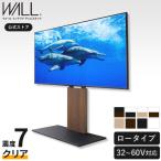 テレビ台 WALL 壁寄せ テレビスタンド V2 ロータイプ 2020モデル 32〜60v対応 グッドデザイン賞受賞 ウォール TVスタンド おしゃれ シンプル 壁掛け風 震度7耐震