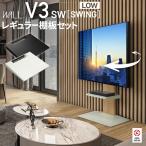 テレビ台 WALL 新商品 壁寄せ 首振り 左右 角度調整 テレビスタンドV3 SW-SWING ロータイプ32〜80v対応+棚板レギュラーサイズセット スイング おしゃれ ウォール