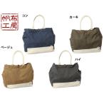 帆布工房ハンプコウボウDAILYTOTEデイリートート]シリーズトートバッ...