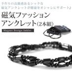 磁気 アンクレット ブレスレット 2本組 ヘマタイト アンクル マグネットアンクレット 健康 母の日 ギフト アクセサリー おしゃれ プレゼント 送料無料