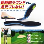 ゴルフ専用インソール スイングを支える 男女兼用 衝撃吸収 サイズ調整可能 アーチサポート 飛距離アップ 抗菌 防臭 ゴルフプロテスト生とキャディの共同開発