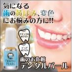 笑顔に自信を！デンタルパール 歯 マニキュア ホームホワイトニング 歯のお化粧　ホワイトニング 自宅 黄ばみ 汚れ 銀歯 を自然な色 白 送料無料