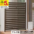 アルミフェンス 目隠し 間仕切り フェンス ボーダータイプ 幅120cm 高さ150cm 高さ調節可能 アルミ 屋外 エクステリア 庭 おしゃれ