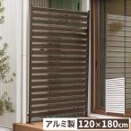 アルミフェンス 目隠し 間仕切り フェンス ボーダータイプ 幅120cm 高さ180cm 高さ調節可能 アルミ 屋外 エクステリア 庭 おしゃれ